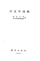 天文学词典 / (另開視窗)