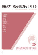 戦後80年、植民地教育を再考する =Rethinking colonial education 80 years after the war / (另開視窗)