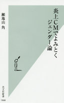 炎上CMでよみとくジェンダー論 / (另開視窗)