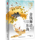 金钱舞动的东海 :货币与奢侈的15-16世纪 / (另開視窗)