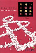 역사가 이들을 무죄로 하리라 :한국 인권 변론사 : 가시 밭 길 을 선택한 변호사들 / (另開視窗)