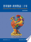 菁英集粹 :跨界對話二十年 / (另開視窗)