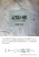 記憶の櫃 :フラ・アンジェリコと形象 =Arca Memoriae : Fra Angelico and figurae / (另開視窗)