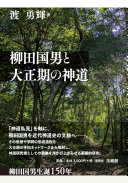 柳田国男と大正期の神道 / (另開視窗)