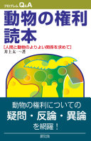 動物の権利読本 :人間と動物のよりよい関係を求めて / (另開視窗)