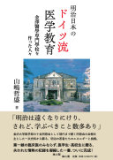 明治日本のドイツ流医学教育 :金澤醫學専門學校を作った人々 / (另開視窗)