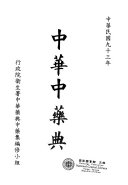 中華藥典 / (另開視窗)