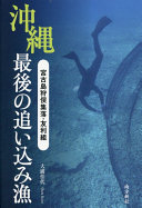 沖縄最後の追い込み漁 :宮古島狩俣集落・友利組 / (另開視窗)