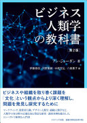 ビジネス人類学の教科書 / (另開視窗)