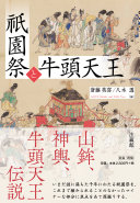 祇園祭と牛頭天王 / (另開視窗)