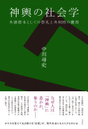 神輿の社会学 :共感資本としての祭礼と共同性の獲得 / (另開視窗)