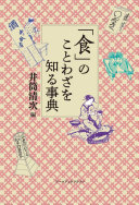 「食」のことわざを知る事典 / (另開視窗)