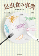 昆虫食の事典 / (另開視窗)