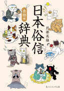 日本俗信辞典. (另開視窗)