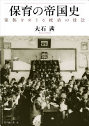 保育の帝国史 :家族をめぐる統治の技法 / (另開視窗)