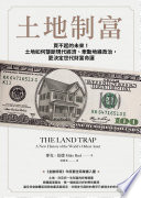 土地制富 :買不起的未來！土地如何壟斷現代經濟、牽動地緣政治，更決定世代財富命運 = The land trap : a new history of the world’s oldest asset / (另開視窗)