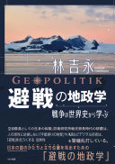避戦の地政学 :戦争の世界史から学ぶ = Geopolitik / (另開視窗)