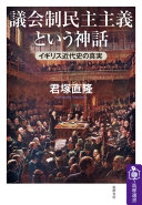 議会制民主主義という神話 :イギリス近代史の真実 / (另開視窗)