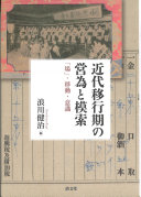 近代移行期の営為と模索 :「場」・移動・意識 / (另開視窗)