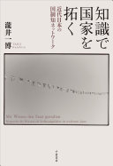 知識で国家を拓く :近代日本の国制知ネットワーク = Mit Wissen den Staat gestalten:Netzwerke des Wissens als Verfassungsfaktor im modernen Japan / (另開視窗)