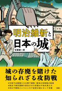 明治維新と日本の城 / (另開視窗)