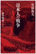 日本人の戦争 :戦争映画ノート / (另開視窗)