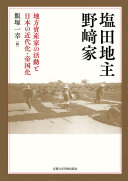 塩田地主野﨑家 :地方資産家の活動と日本の近代化・帝国化 / (另開視窗)