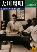 大川周明 :ある復古革新主義者の思想 / (另開視窗)