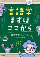 言語学まずはここから / (另開視窗)