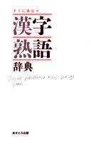 すぐに役立つ漢字熟語辞典 / (另開視窗)