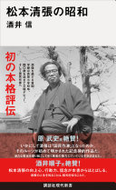松本清張の昭和 / (另開視窗)