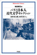 パリと日本人近代文学セレクション / (另開視窗)