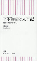 平家物語と太平記 :通説の虚像を暴く / (另開視窗)