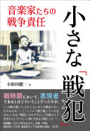 小さな「戦犯」 :音楽家たちの戦争責任 / (另開視窗)
