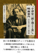 「小津安二郎に憑かれた男」の映画案内 :田中眞澄・映画コラム傑作選 / (另開視窗)