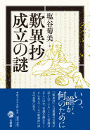 『歎異抄』成立の謎 / (另開視窗)