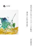 近代日本におけるイスラームの転回 :漂泊する知の考古学 / (另開視窗)