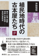 植民地時代の古本屋たち :樺太・台湾・朝鮮・満洲・中華民国-空白の庶民史 (增補新裝版) / (另開視窗)