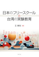 日本のフリースクールと台湾の実験教育 / (另開視窗)