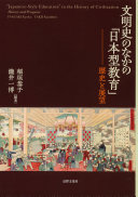 文明史のなかの「日本型教育」 :歴史と展望 / (另開視窗)