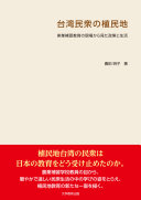 台湾民衆の植民地 :実業補習教育の現場から見た政策と生活 / (另開視窗)