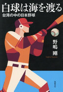 白球は海を渡る:台湾の中の日本野球/ (另開視窗)