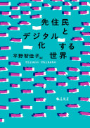 先住民とデジタル化する世界 / (另開視窗)