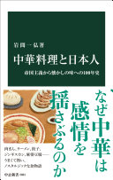 中華料理と日本人 :帝国主義から懐かしの味への100年史 / (另開視窗)