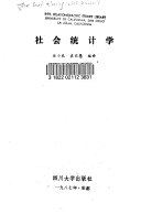 社会统计学 / (另開視窗)