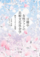 日韓中女性ファンの比較文化社会学 :贈与とメディア環境 / (另開視窗)