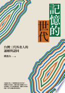 記憶的世代 :台灣三代外省人的通婚與認同 / (另開視窗)