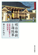 明治維新と海陸軍 :近世武家政権から近代国家へ / (另開視窗)