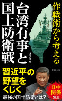 作戦術から考える台湾有事と国土防衛戦 / (另開視窗)