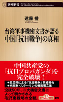 台湾軍事機密文書が語る中国「抗日戦争」の真相 / (另開視窗)
